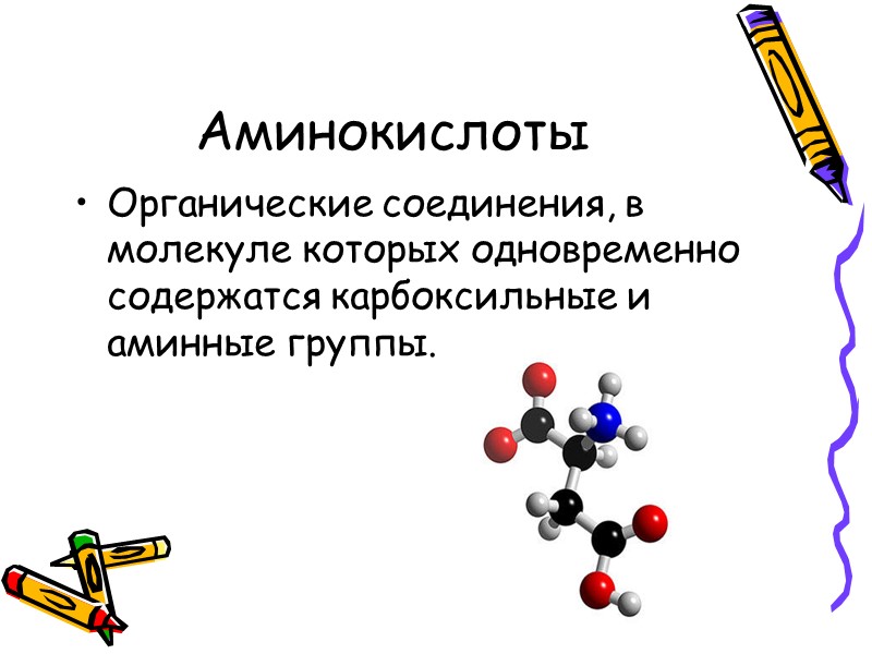 Аминокислоты Органические соединения, в молекуле которых одновременно содержатся карбоксильные и аминные группы.